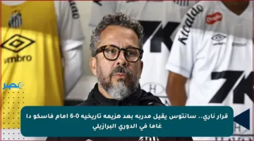 قرار ناري.. سانتوس يقيل مدربه بعد هزيمة تاريخية 0-6 أمام فاسكو دا غاما في الدوري البرازيلي